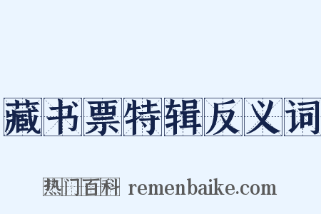 藏书票特辑反义词是什么意思的图片